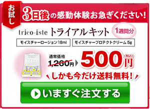 トリコイストをいますぐお試しする