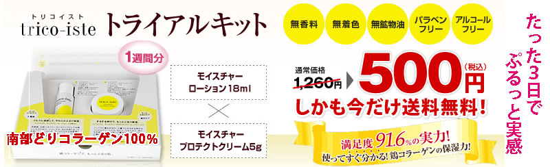 トリコイスト お試し送料無料情報サイト