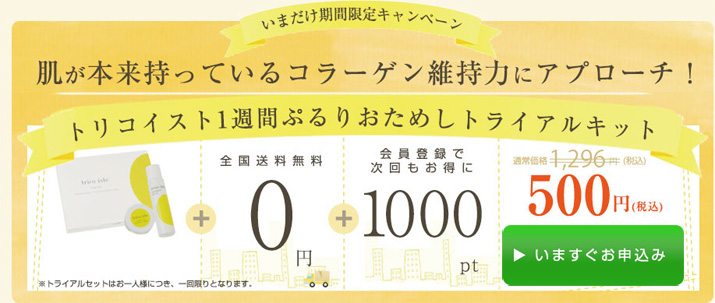 トリコイスト お試し送料無料販売サイトへ